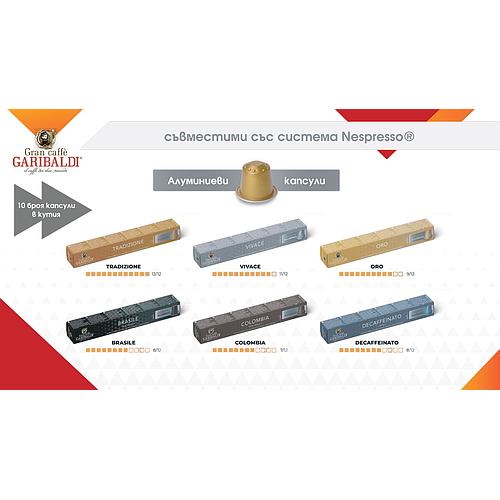 Гарибалди кафе капсули алум. Традиционе 10 бр. NESP система